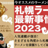 【2023年】大石 敬さんが行く！札幌ラーメン最新事情～連載まとめ～