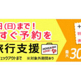 【全国旅行支援】HOKKAIDO LOVE！割で20％割引＆クーポン付