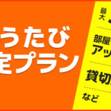 断然お得！ぐうたび限定プラン