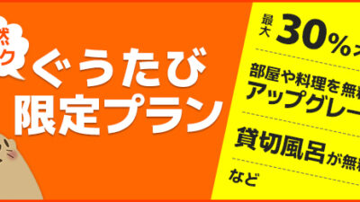 断然お得！ぐうたび限定プラン