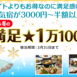 秋＆冬の大満足1万１０００円