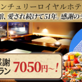 センチュリーロイヤルホテル、５月末で閉館！ＦＩＮＡＬ感謝プラン１泊朝食7050円～！！