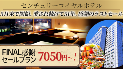 センチュリーロイヤルホテル、５月末で閉館！ＦＩＮＡＬ感謝プラン１泊朝食7050円～！！