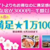 春の大満足１万円