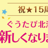 ついに予約サイトをリニューアル！