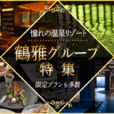 憧れの温泉リゾート♪鶴雅グループ特集