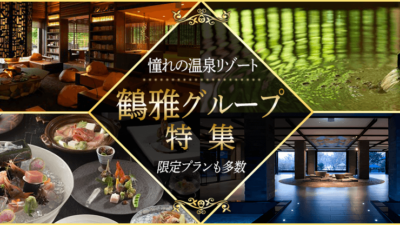 憧れの温泉リゾート♪鶴雅グループ特集