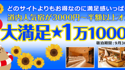 ぐうたび北海道の看板企画！「夏の大満足１万1000円」がはじまりました！