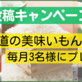 宿泊クチコミを投稿して、北海道の美味いもんを当てよう！