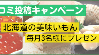 宿泊クチコミを投稿して、北海道の美味いもんを当てよう！