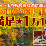 秋の大満足１万１０００円2025
