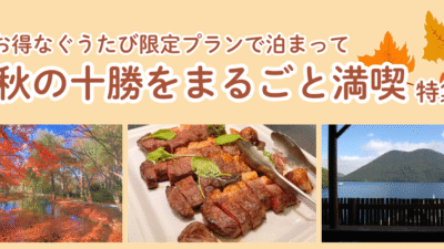 秋の十勝満喫★ぐうたび限定プラン販売中！