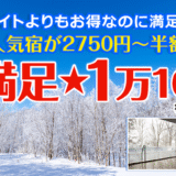 冬の大満足１万１０００円