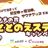 道東サウナの旅ととのえキャンペーン