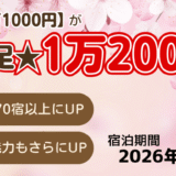 ぐうたび北海道の看板企画【大満足★１万1000円】は【大満足★１万2000円】へバージョンアップしました