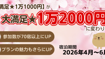 ぐうたび北海道の看板企画【大満足★１万1000円】は【大満足★１万2000円】へバージョンアップしました