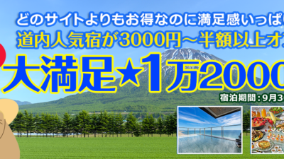ぐうたび人気企画がバージョンアップ！【大満足★1万2000円】