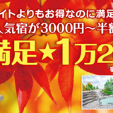 2026　秋の大満足１万２０００円