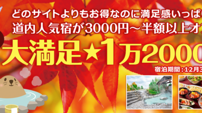 ぐうたび人気企画がバージョンアップ！【秋の大満足★1万2000円】