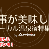 料理自慢のローカル温泉宿特集by　ambix