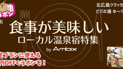 【ぐうたびからの予約がお得！】料理自慢のローカル温泉宿