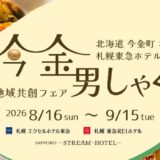 【食のマッチング企画】札幌東急ホテルズで味わう「今金男しゃく」