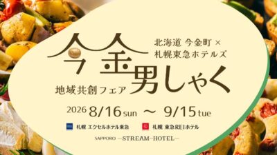 【食のマッチング企画】札幌東急ホテルズで味わう「今金男しゃく」